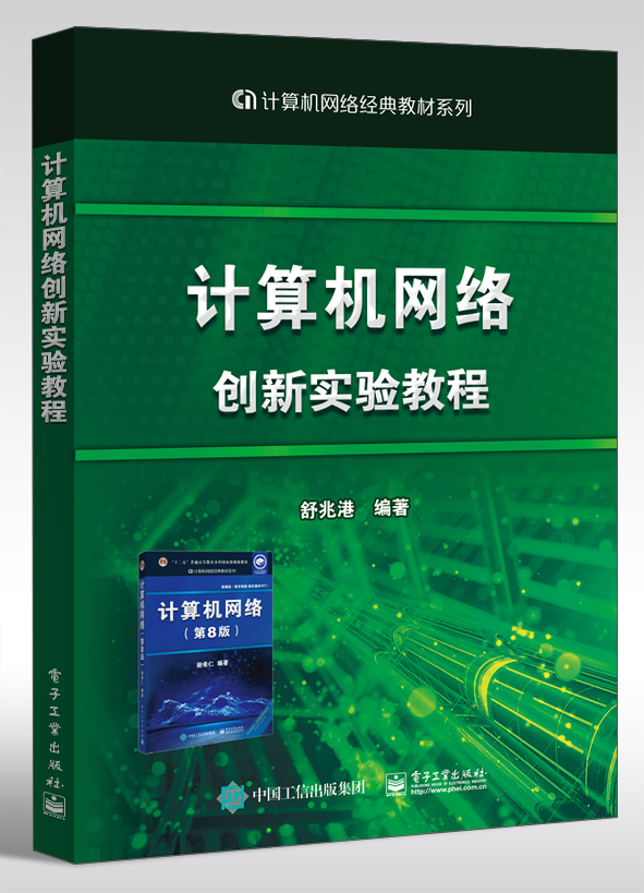 计算机网络创新实验教程